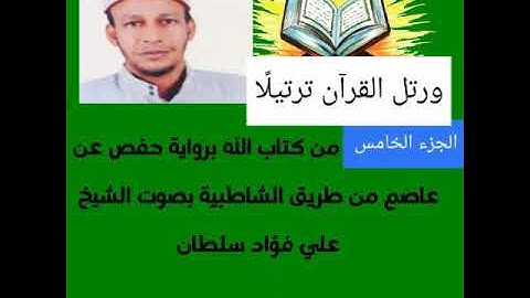 الجزء الخامس من المصحف المرتل الكامل برواية حفص عن عاصم بصوت الشيخ علي فؤاد سلطان 