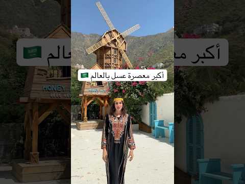 أكبر معصرة عسل بالعالم