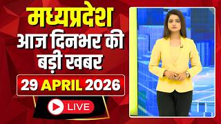 MP News LIVE: मध्यप्रदेश की आज दिनभर की बड़ी खबरें | Mera Madhya Pradesh | 29 April 2026