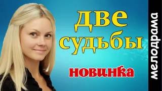 Новая мелодрама Две судьбы 2016 русские мелодрамы 2016 Новая мелодрама Две судьбы 2016 русские мелодрамы 2016