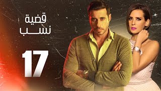 مسلسل قضية نسب | الحلقة 17 السابعة عشر | بطولة عبلة كامل وعزت أبو عوف | Qadyet nassab | Eps 17