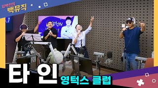 [Live] 90년대 추억이 떠오르는 "타인 _ 영턱스 클럽" [임백천의 백뮤직] | KBS 230830 방송