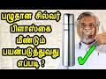 பழுதான சில்வர் பிளாஸ்கை மீண்டும் பயன்படுத்துவது எப்படி ? | silver flask re use tips in tamil