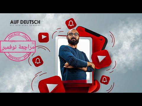 مراجعة شهر نوفمبر اللغة الألمانية الصف الاول الثانوى هير حسام الدين الترم الاول