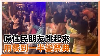 原住民朋友超熱情！餐廳客人開心圍圈跳舞像來到部落祭典 ... 