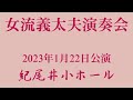 女流義太夫演奏会2023年1月22日公演 紀尾井小ホール