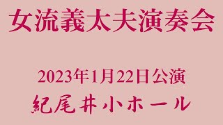 女流義太夫演奏会2023年1月22日公演 紀尾井小ホール
