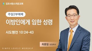 230219 김포사랑스러운교회 주일 2부예배