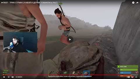 Голос кавы??!! Rust