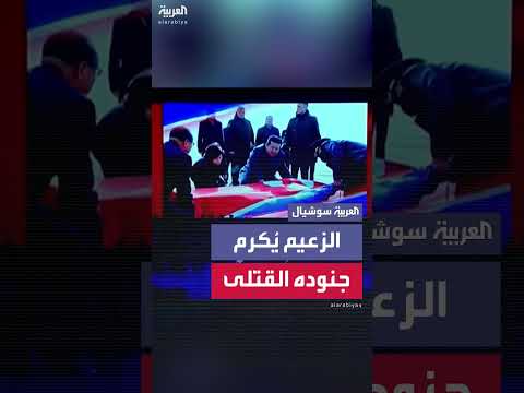 كيم جونغ أون يكرّم جنوداً قتلى في أوكرانيا