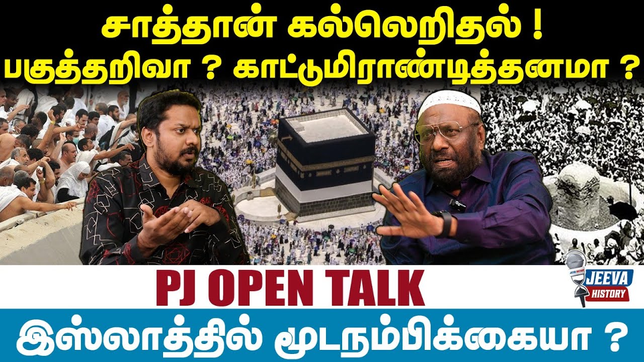 PJ Interview | சாத்தான் கல்லெறிதல் ! பகுத்தறிவா ‍?  காட்டுமிராண்டித்தனமா ?
