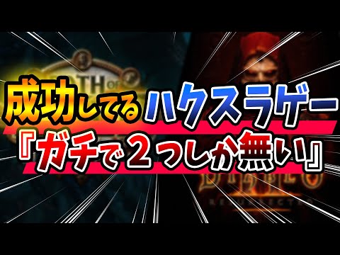 成功してるハクスラが２つしかない件【PS4/PS5/XSX/Switch】