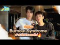 บุกกองซีรีส์ BURNOUT SYNDROME ภาวะรักคนหมดไฟ | GMMTV LIVE HOUSE