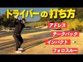藤田流ドライバーの打ち方講座!ドライバーのスイングで悩んでいる人はこれをみたら直すところがわかる