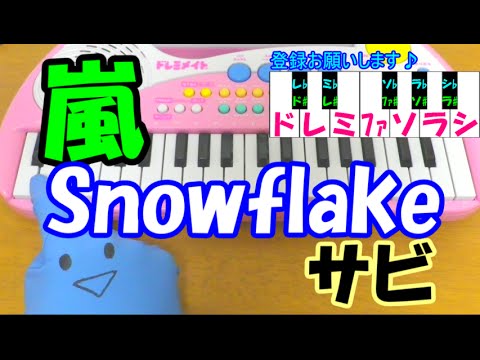 サビだけ【Snowflake】嵐 1本指ピアノ 簡単ドレミ楽譜 超初心者向け