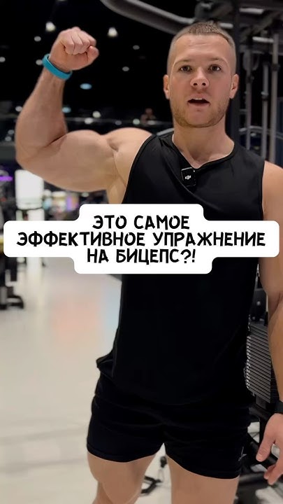 💪🏼БИЦЕПС! ИСПОЛЬЗУЙ ЭТО УПРАЖНЕНИЕ - YouTube