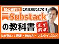 Substack完全解説!なぜ熱い?基本設定・始め方と必須設定・マネタイズなど【これ見れば分かる】