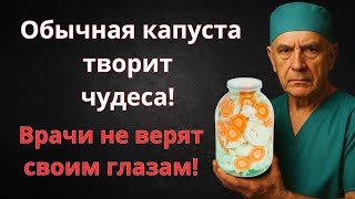 видео: Врачи в недоумении: как простая капуста лечит лучше любых таблеток! картинка: Врачи в недоумении: как простая капуста лечит лучше любых таблеток!