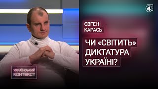 ДИКТАТУРА В УКРАЇНІ / АГРЕСІЯ РОСІЇ / Євген Карась — Український контекст