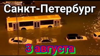 Санкт Петербург потоп. Катаклизмы за день 3 августа 2021!  События за день Происшествия #Катаклизмы