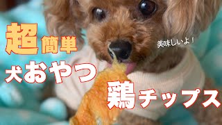 材料１つで簡単！レンジで調理　【犬用おやつ】鶏チップス