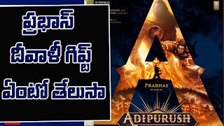 Prabahs adipurush telugumovies diwali gift with fans telugu news update | TELUGU MOVIES | MNR TELUGU