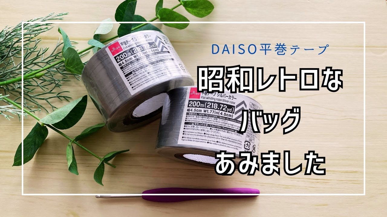 【かぎ針編み】２巻で大きめな買い物バッグあめました！
