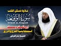 سورة الواقعة كاملة تلاوة خاشعة تهز القلوب بصوت بدر التركي لراحة النفس وجلب الرزق سورة الواقعة كاملة تلاوة خاشعة تهز القلوب بصوت بدر التركي لراحة النفس وجلب الرزق