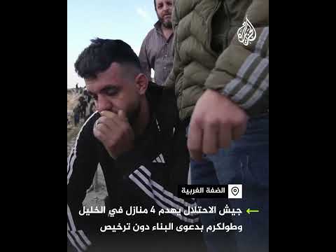 شاهد | جيش الاحتلال يهدم 4 منازل في الضفة