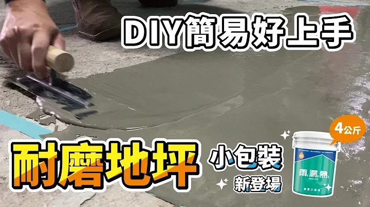 水泥地修补小包装全新贩售！DIY地坪修补｜288快速耐磨地坪｜4公斤包装【雨漏热】 - 天天要闻