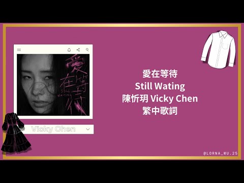 愛在等待 (Still Wating) - 陳忻玥 Vicky Chen 繁中歌詞