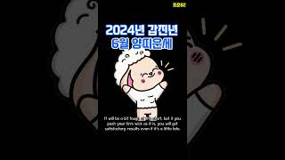 2024년 6월 양띠운세 #띠별운세 #양띠운세 #6월양띠운세 #양띠6월운세 #6월운세 #이달의운세 #운세 #…