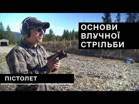 Основи безпечної та точної стрільби з пістолета | Тактична стрільба [Rog Co українською]