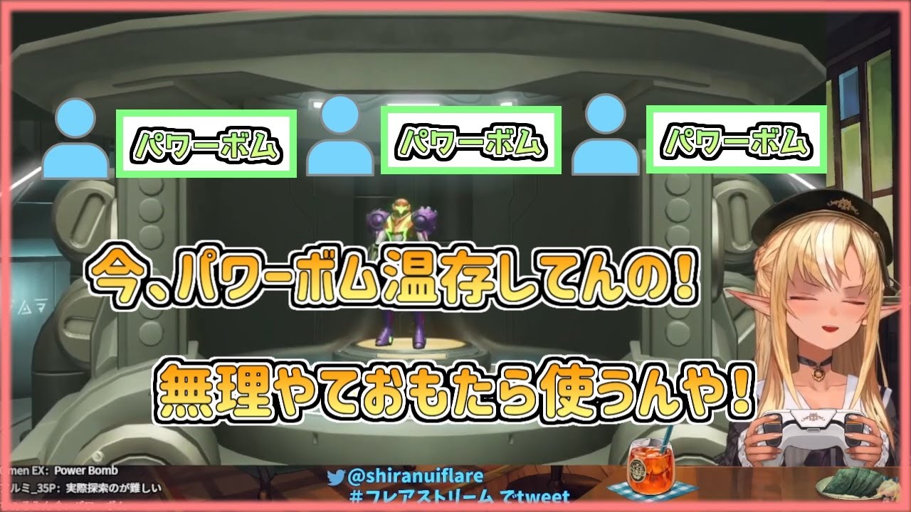 【ホロライブ切り抜き】パワーボム使用を促すコメントへの返しがかわいいフレアちゃん【不知火フレア／Metroid Dread】