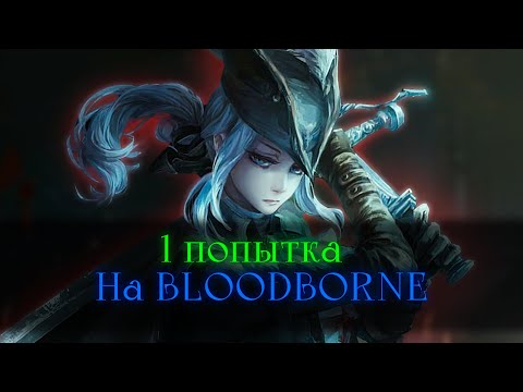 Видео: Bloodborne, без смертей.. Не пройду за стрим, дропну челлендж! [стрим]