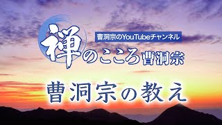 【禅のこころ-曹洞宗-】曹洞宗の教え（法話）