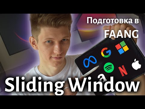 Разбираем 5 задач на Sliding Window | Leetcode | FAANG interview