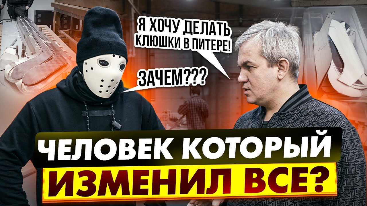 Он открыл производство клюшек в Питере! \ KLIK