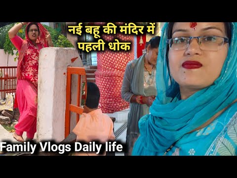 सास के मायेके से वापस आने के बाद लगवाई गोवा वाले मंदिर में नई बहू की पहली धोक@IndianVloggerSneha 