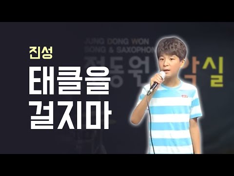 트로트신동 정동원 원곡 진성 태클을걸지마 도전