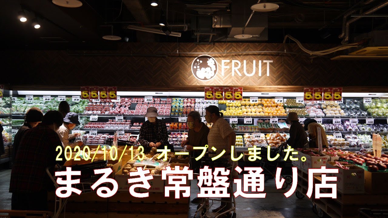 まるき常盤通り店オープン Youtube