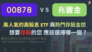 00878 VS 兆豐金 | 高人氣的高股息 ETF 與熱門存股金控 | 想要存股的您 應該選擇哪一個？【CC字幕】