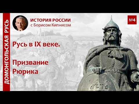 Русь в IX веке. Призвание Рюрика / лектор - Борис Кипнис / №4