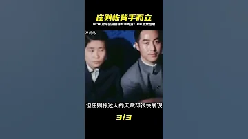 1976年周總理追悼會 莊則棟背手而立引眾怒 后遭組織4年監禁 歷史 歷史故事 中國歷史 中國 黃埔軍校 