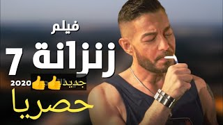 فيلم زنزانة 7 سبعة كامل حقيقى صورة حلوة  بطولة أحمد زاهر ونضال الشافعي شاهد قبل الحذف 🔥جودة عالية