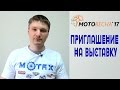 Приглашение на выставку МотоВесна 2017 | МОТАХ