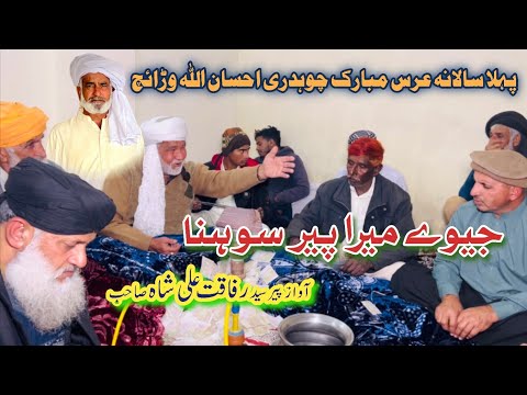 Jevey Mera Peer Sohna || Awaz Syed Rafaqat Ali Shah || Uras Ch Ehsan Ullah
