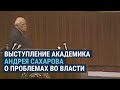 "Сосредоточение такой власти в руках одного человека крайне опасно": знаменитая речь Сахарова