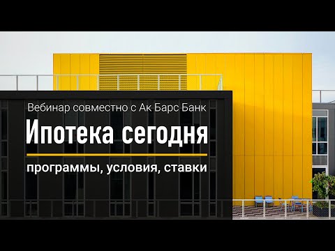 Вебинар от Нмаркет.ПРО и Ак Барс Банк  «Ипотека сегодня: программы, условия, ставки»