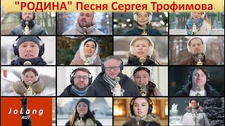 JoLang Реакция на песню Сергея Трофимова «Родина»